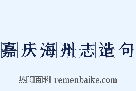 嘉庆海州志造句是什么意思的图片
